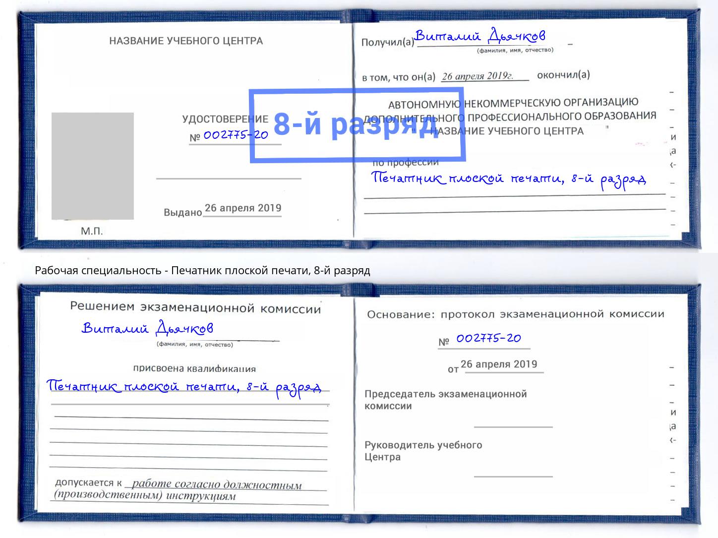 корочка 8-й разряд Печатник плоской печати Дербент