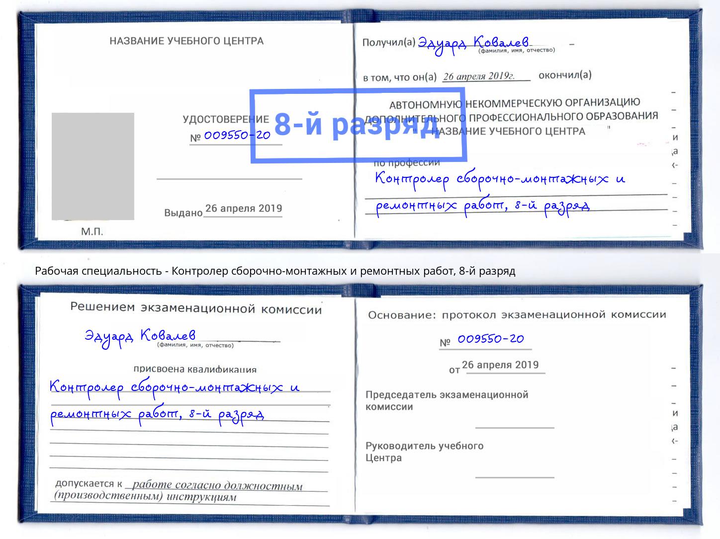 корочка 8-й разряд Контролер сборочно-монтажных и ремонтных работ Дербент