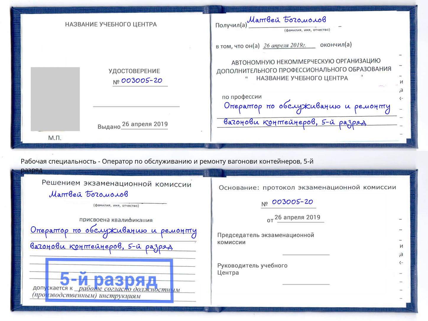 корочка 5-й разряд Оператор по обслуживанию и ремонту вагонови контейнеров Дербент