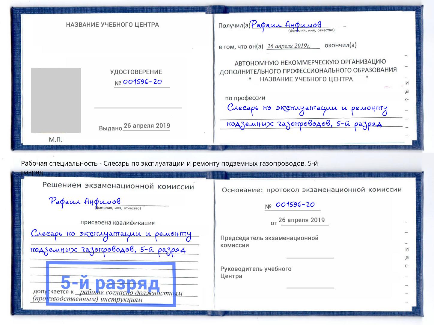 корочка 5-й разряд Слесарь по эксплуатации и ремонту подземных газопроводов Дербент