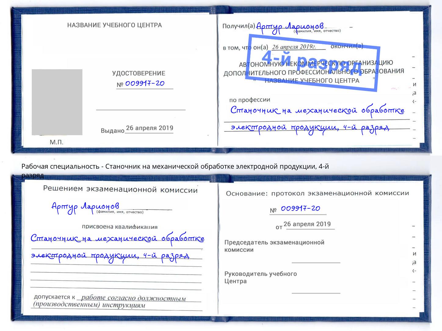 корочка 4-й разряд Станочник на механической обработке электродной продукции Дербент