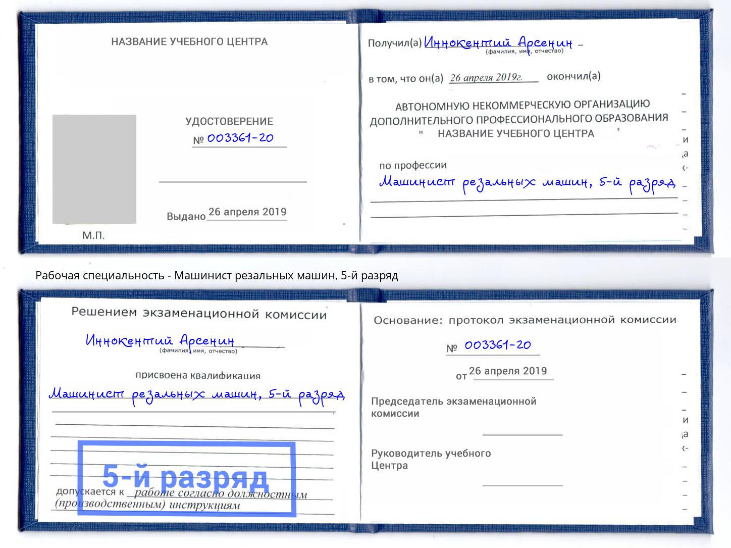 корочка 5-й разряд Машинист резальных машин Дербент