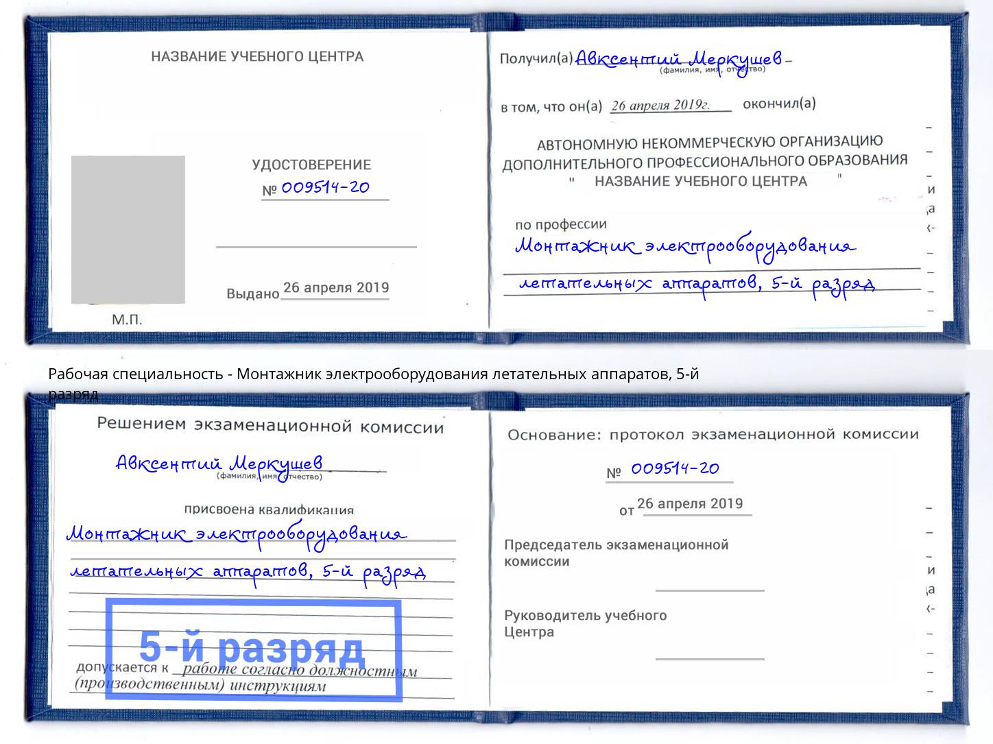 корочка 5-й разряд Монтажник электрооборудования летательных аппаратов Дербент