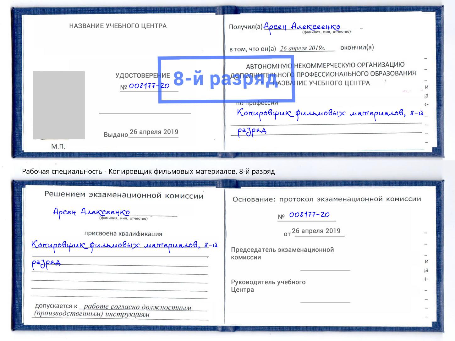 корочка 8-й разряд Копировщик фильмовых материалов Дербент