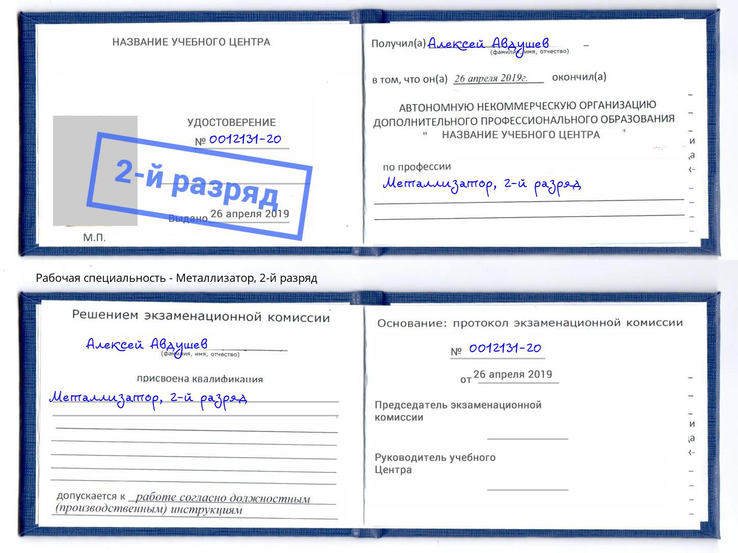 корочка 2-й разряд Металлизатор Дербент