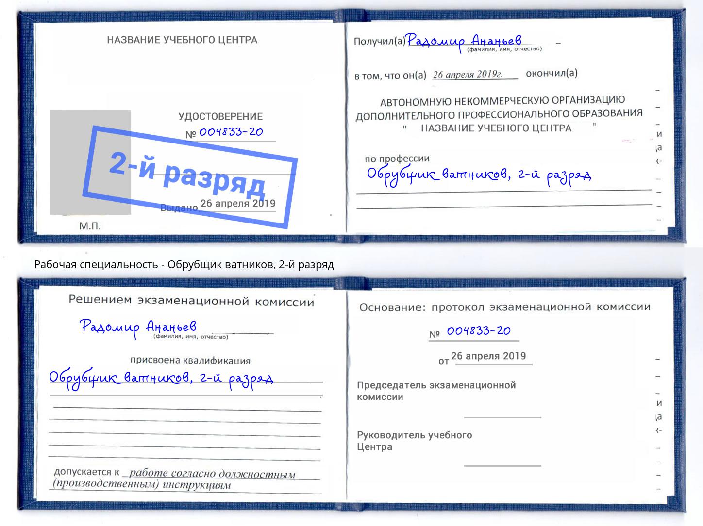 корочка 2-й разряд Обрубщик ватников Дербент