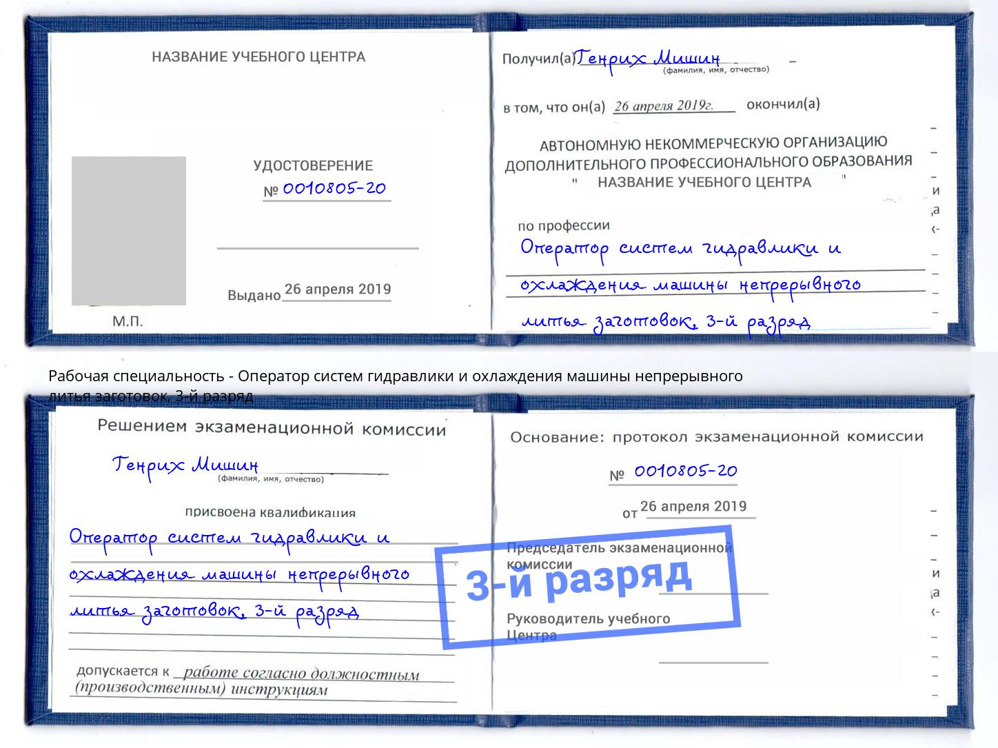 корочка 3-й разряд Оператор систем гидравлики и охлаждения машины непрерывного литья заготовок Дербент