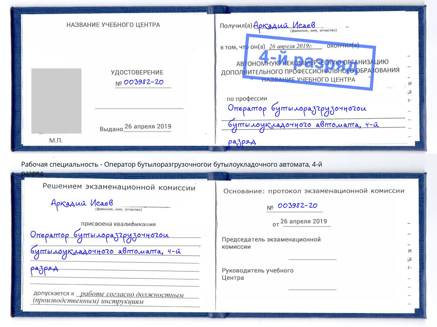 корочка 4-й разряд Оператор бутылоразгрузочногои бутылоукладочного автомата Дербент