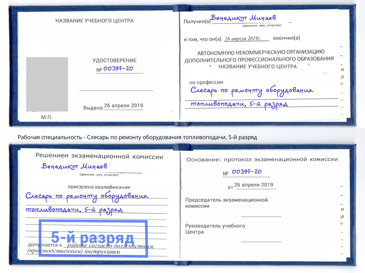 корочка 5-й разряд Слесарь по ремонту оборудования топливоподачи Дербент