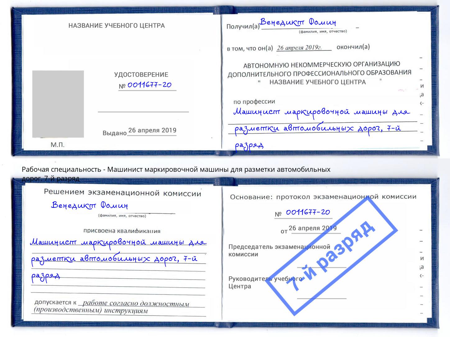 корочка 7-й разряд Машинист маркировочной машины для разметки автомобильных дорог Дербент