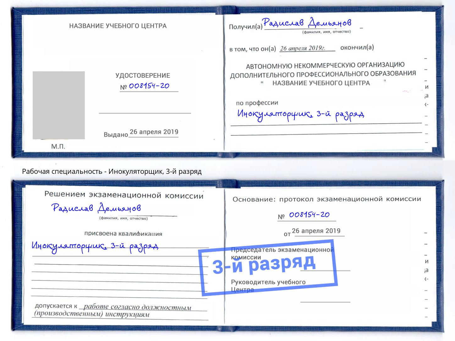 корочка 3-й разряд Инокуляторщик Дербент
