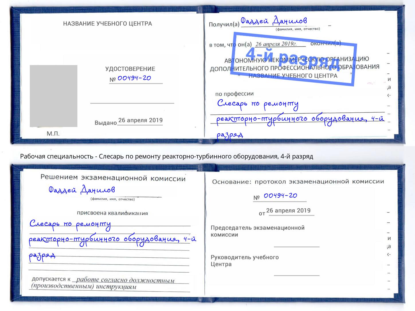 корочка 4-й разряд Слесарь по ремонту реакторно-турбинного оборудования Дербент