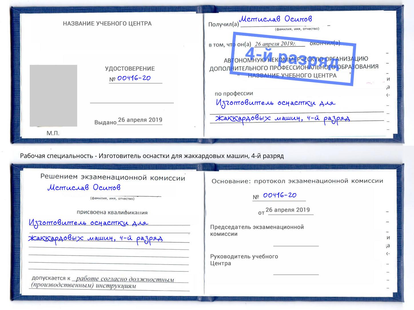 корочка 4-й разряд Изготовитель оснастки для жаккардовых машин Дербент