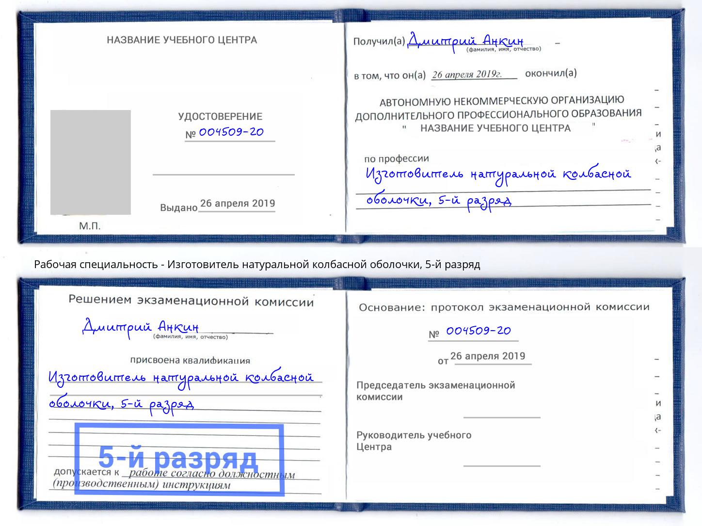 корочка 5-й разряд Изготовитель натуральной колбасной оболочки Дербент