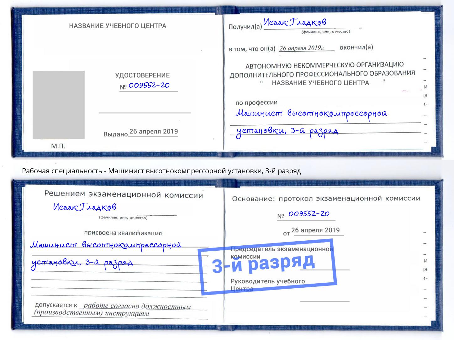 корочка 3-й разряд Машинист высотнокомпрессорной установки Дербент