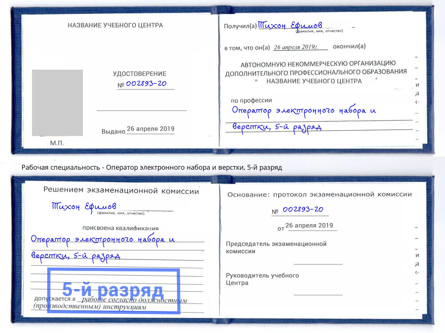 корочка 5-й разряд Оператор электронного набора и верстки Дербент