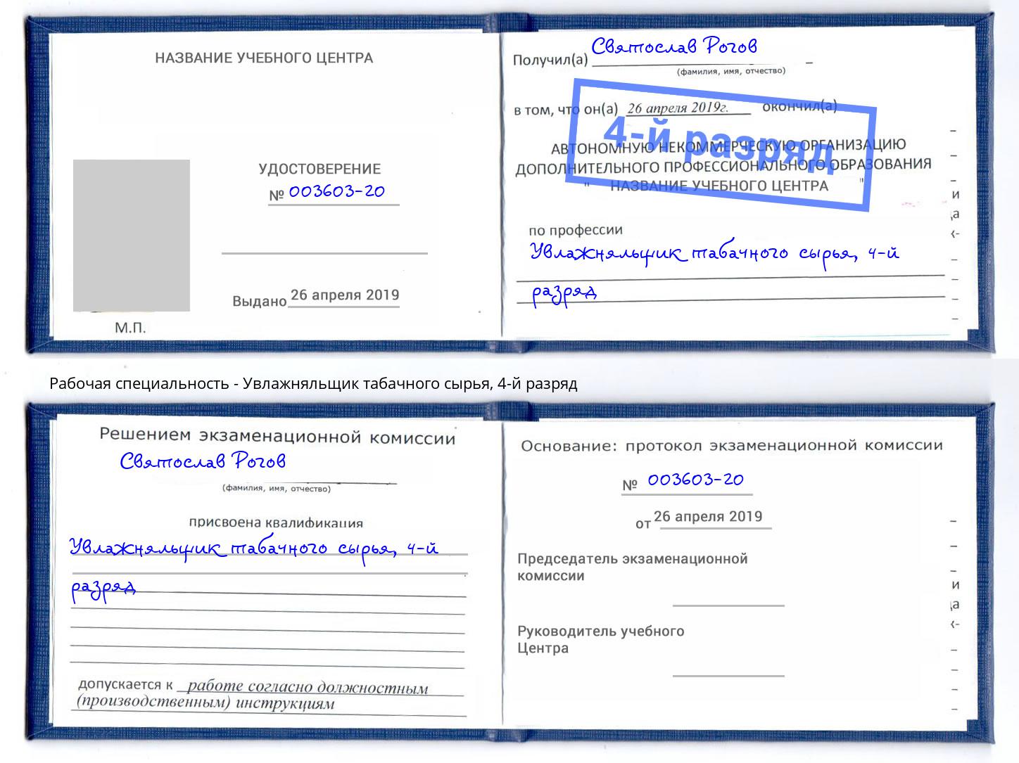 корочка 4-й разряд Увлажняльщик табачного сырья Дербент