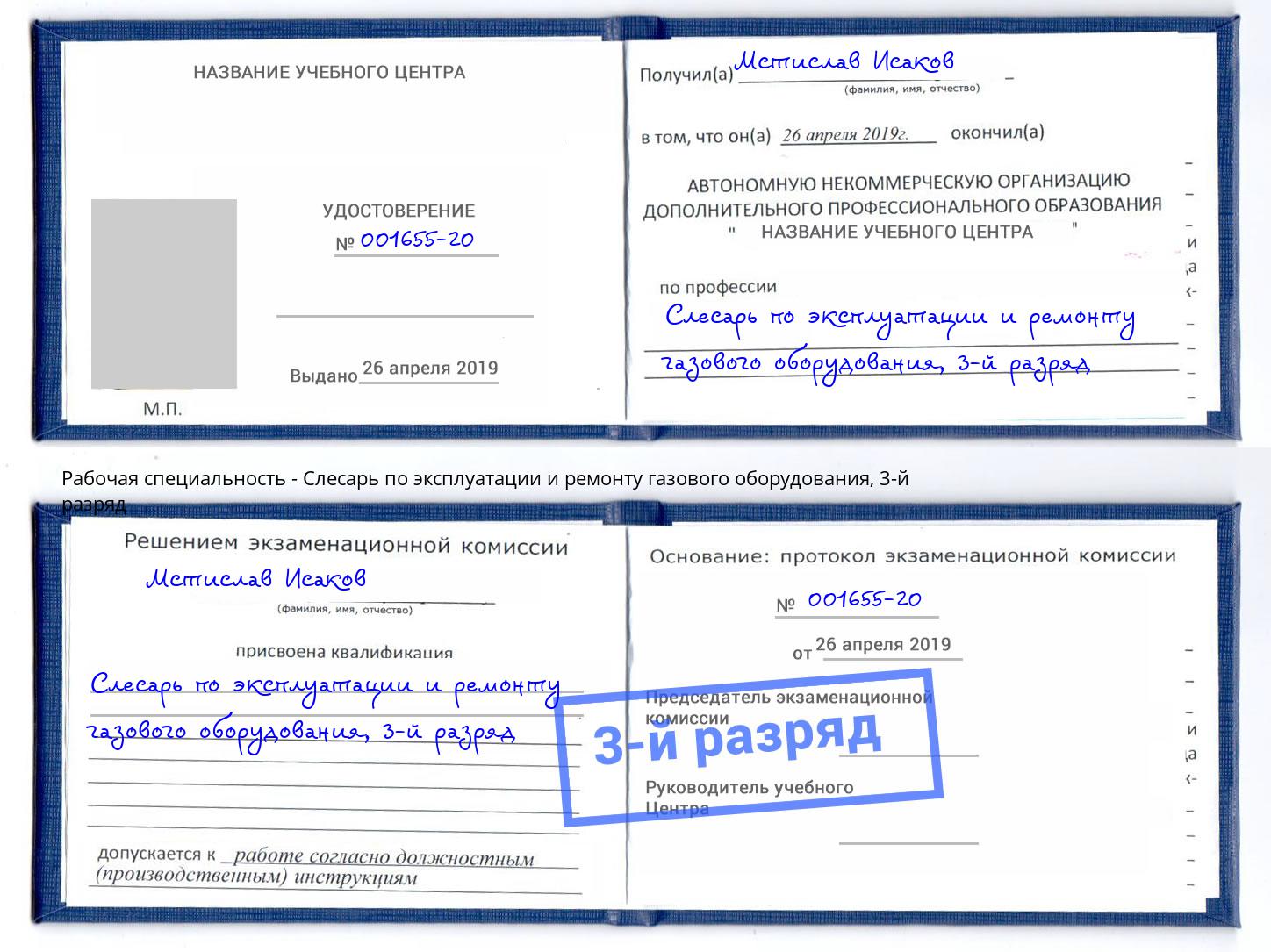 корочка 3-й разряд Слесарь по эксплуатации и ремонту газового оборудования Дербент