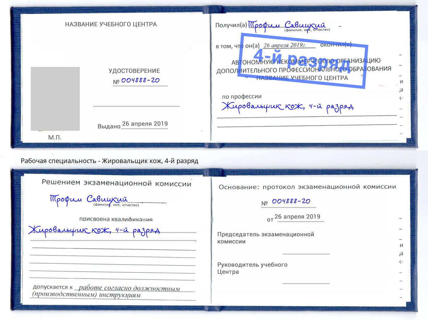 корочка 4-й разряд Жировальщик кож Дербент