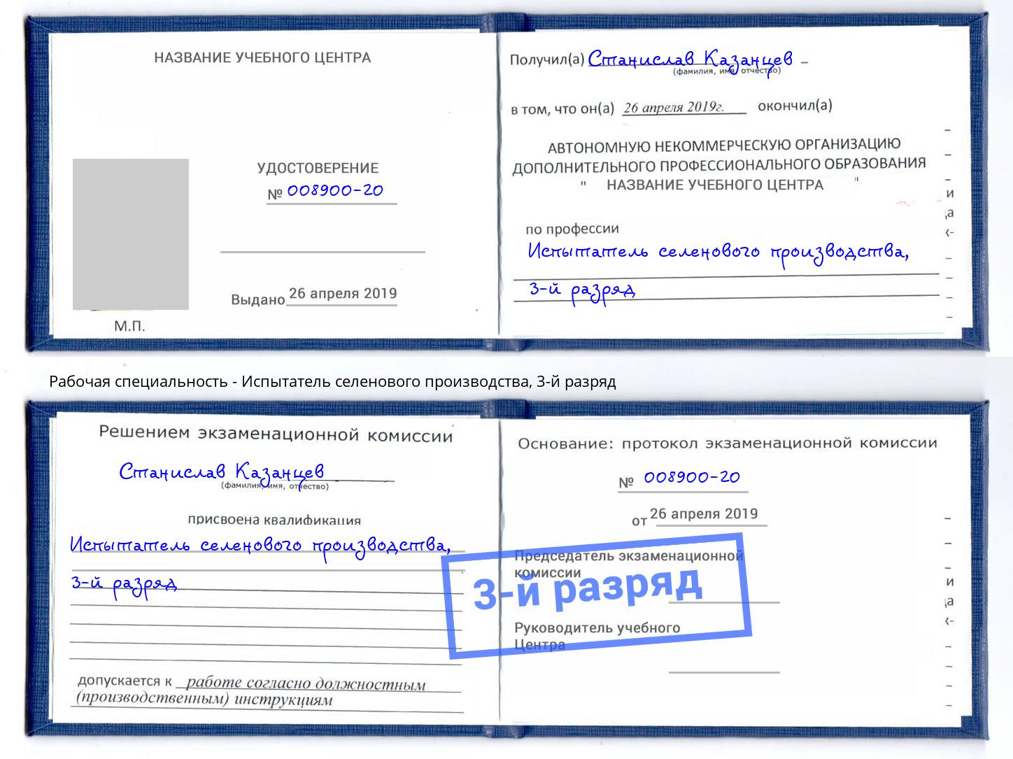 корочка 3-й разряд Испытатель селенового производства Дербент