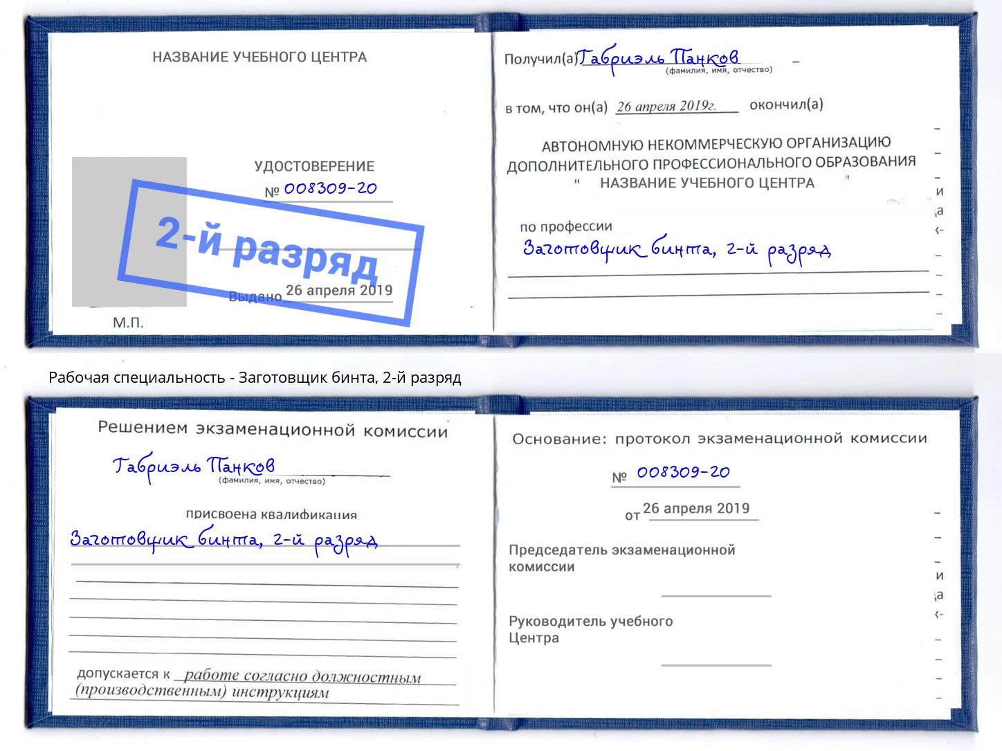 корочка 2-й разряд Заготовщик бинта Дербент