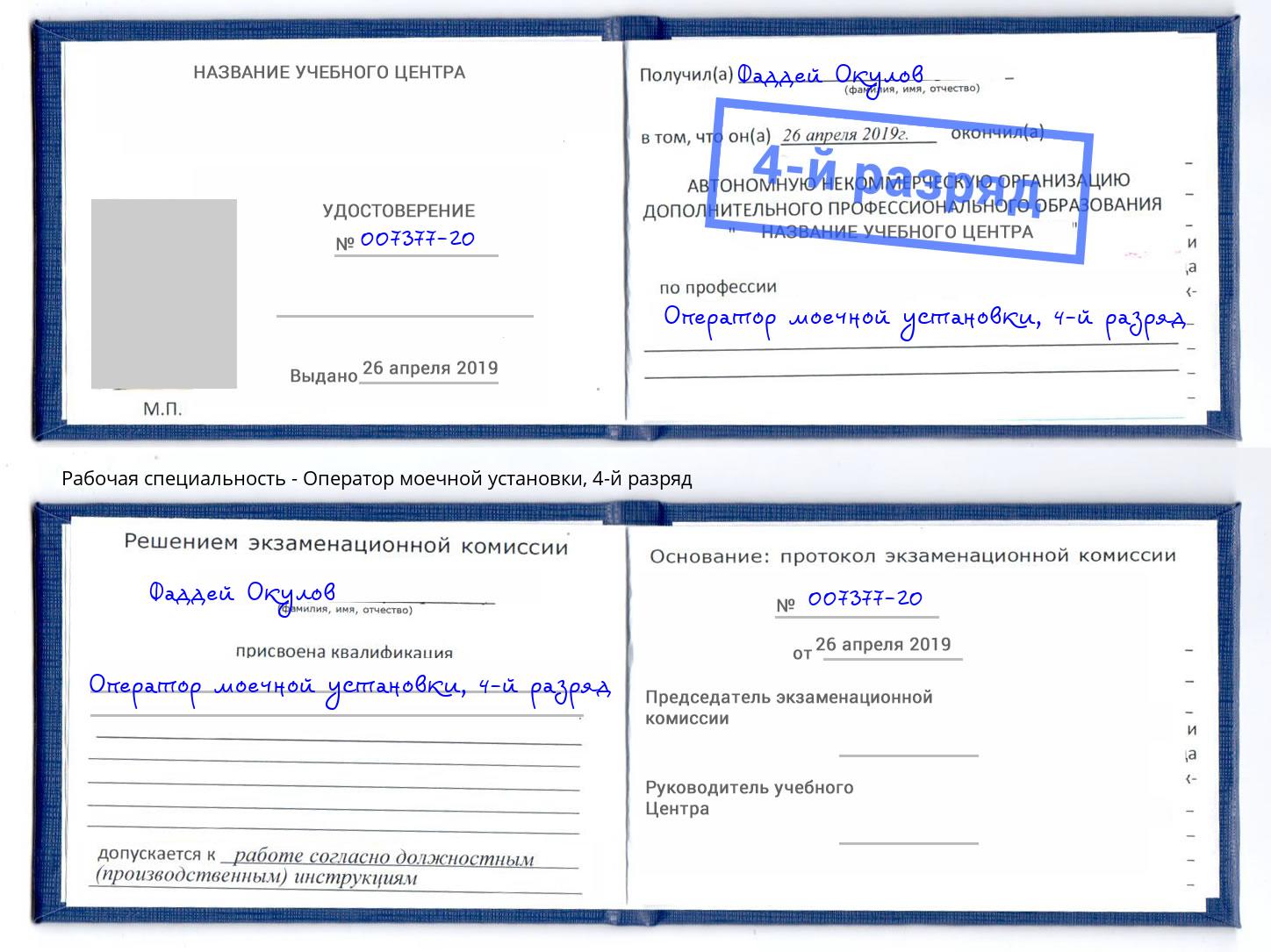 корочка 4-й разряд Оператор моечной установки Дербент