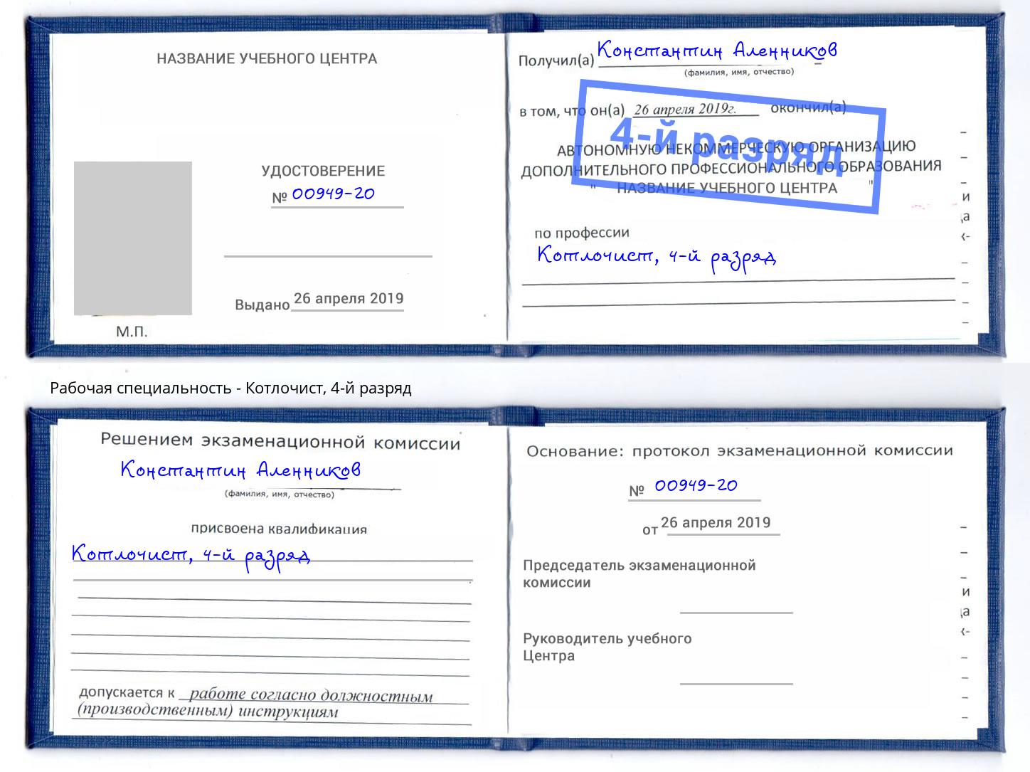 корочка 4-й разряд Котлочист Дербент