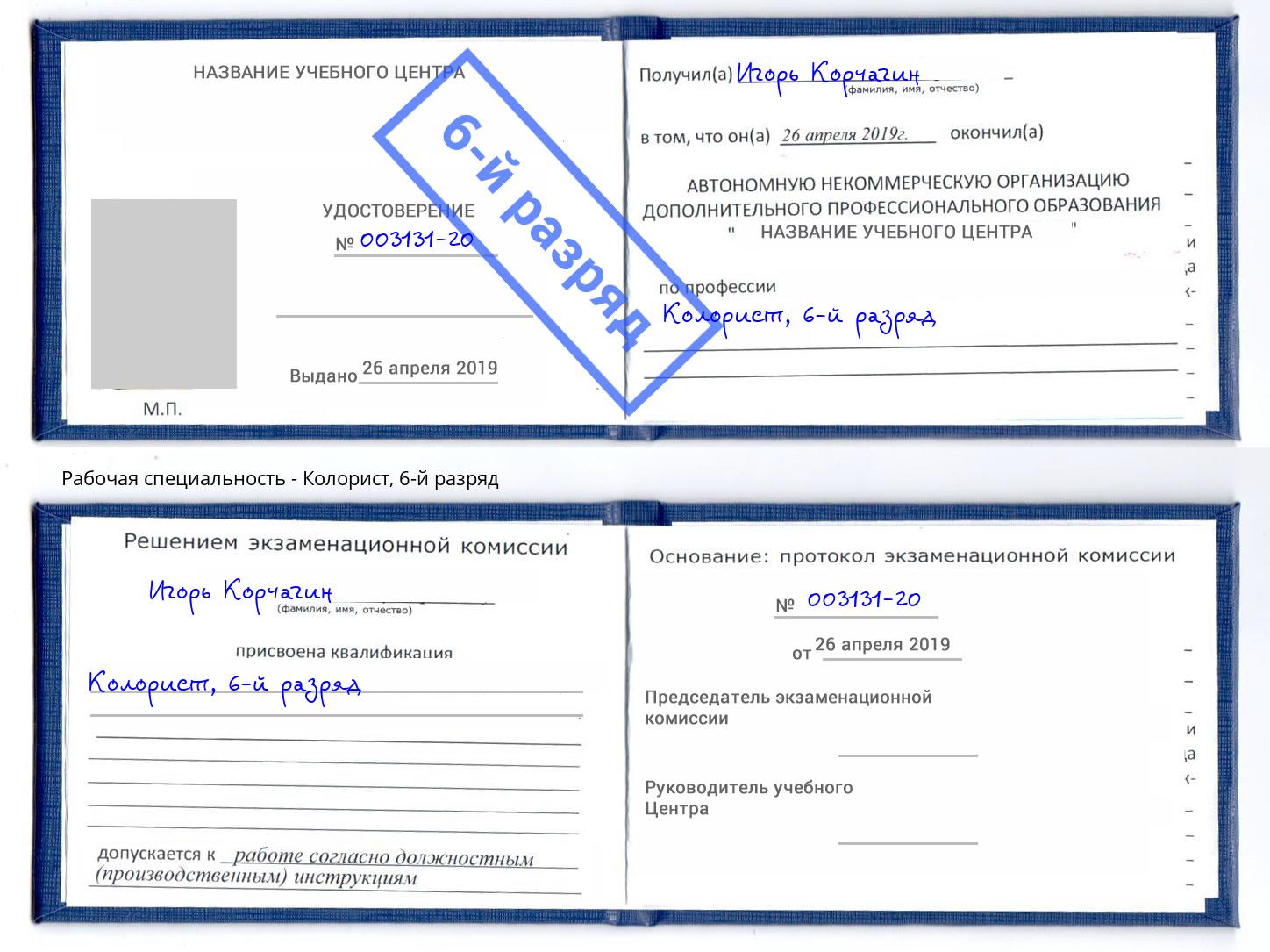 корочка 6-й разряд Колорист Дербент