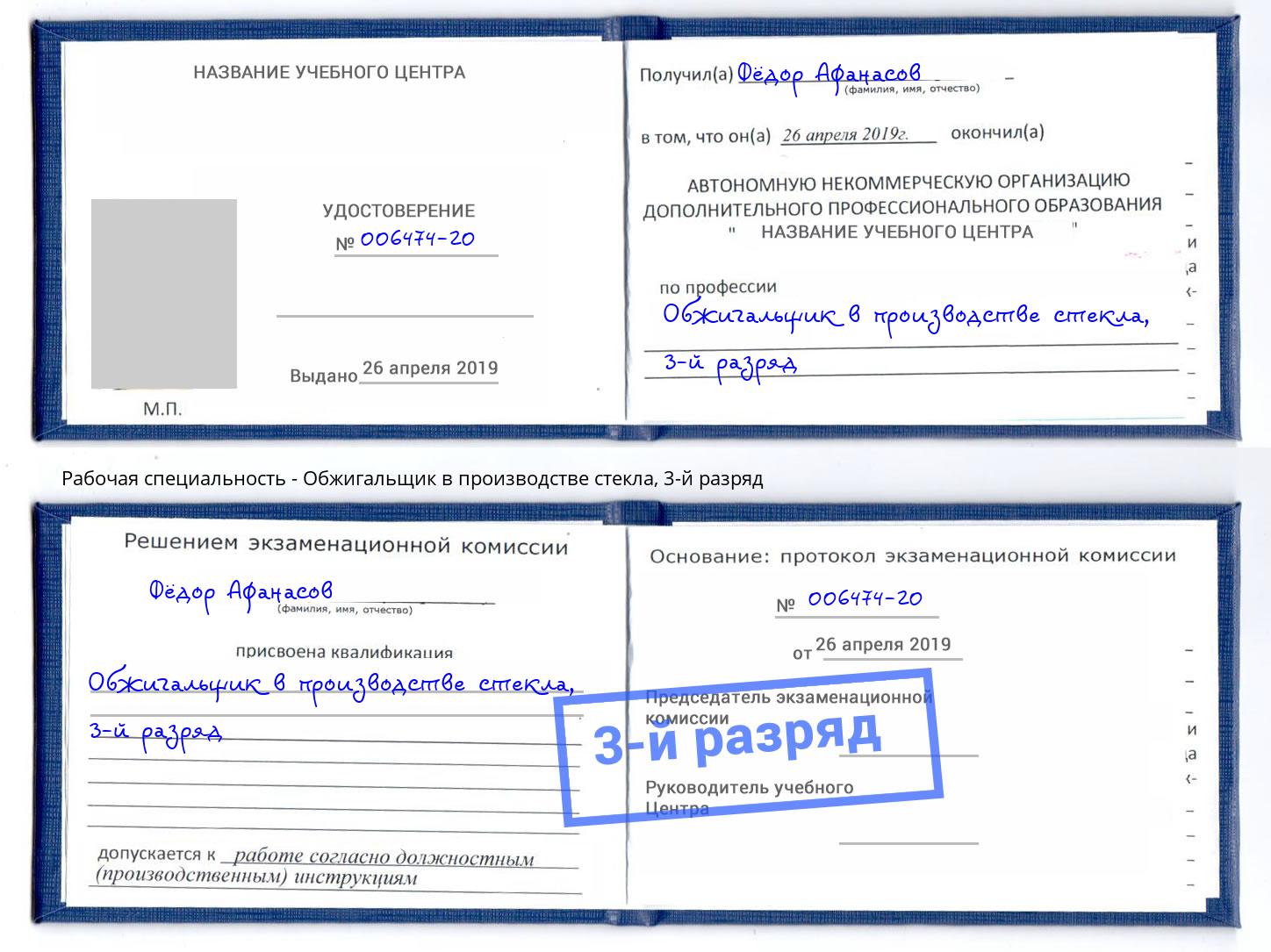 корочка 3-й разряд Обжигальщик в производстве стекла Дербент