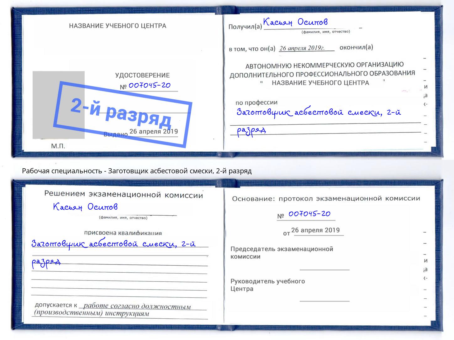 корочка 2-й разряд Заготовщик асбестовой смески Дербент