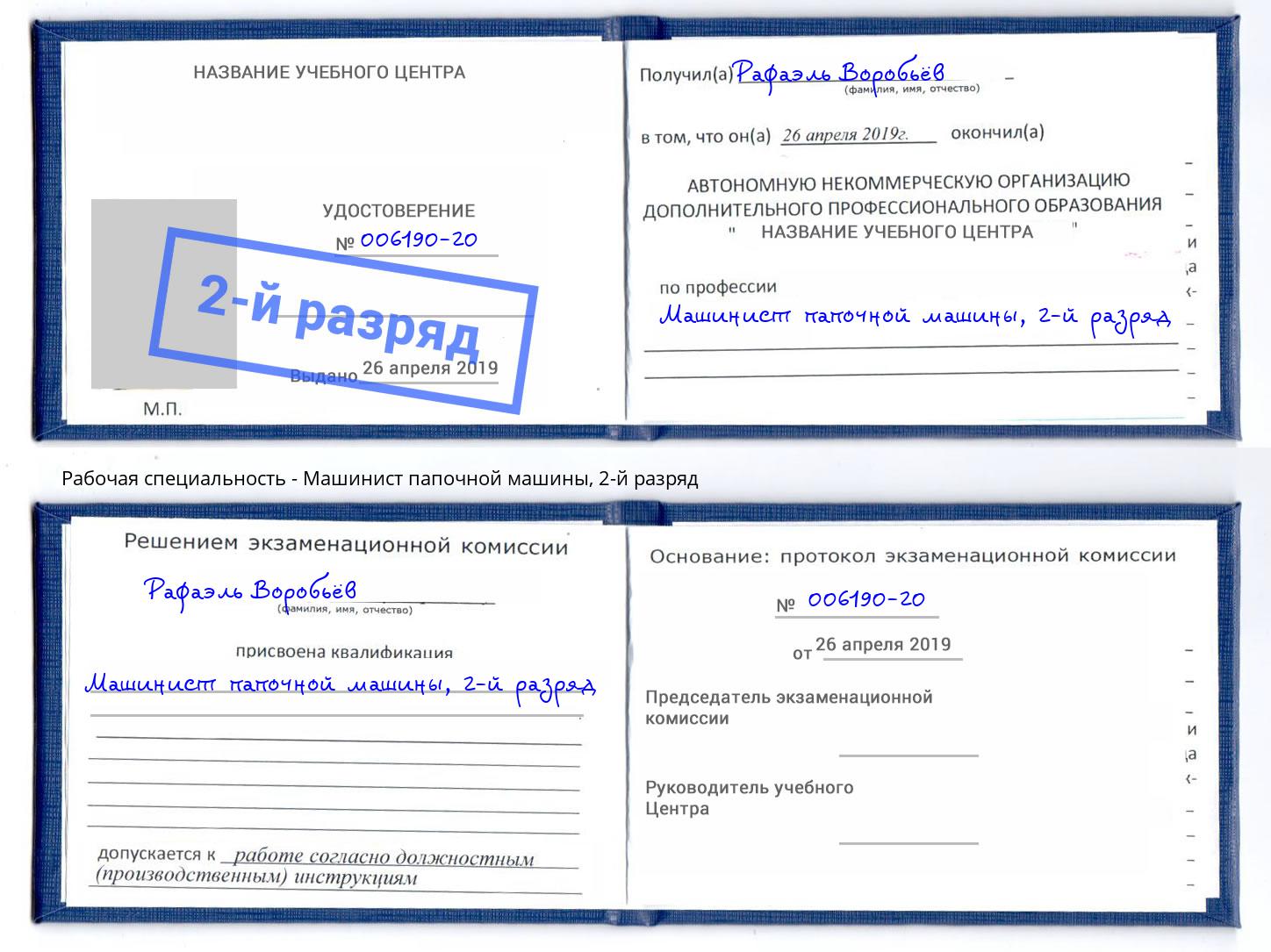 корочка 2-й разряд Машинист папочной машины Дербент