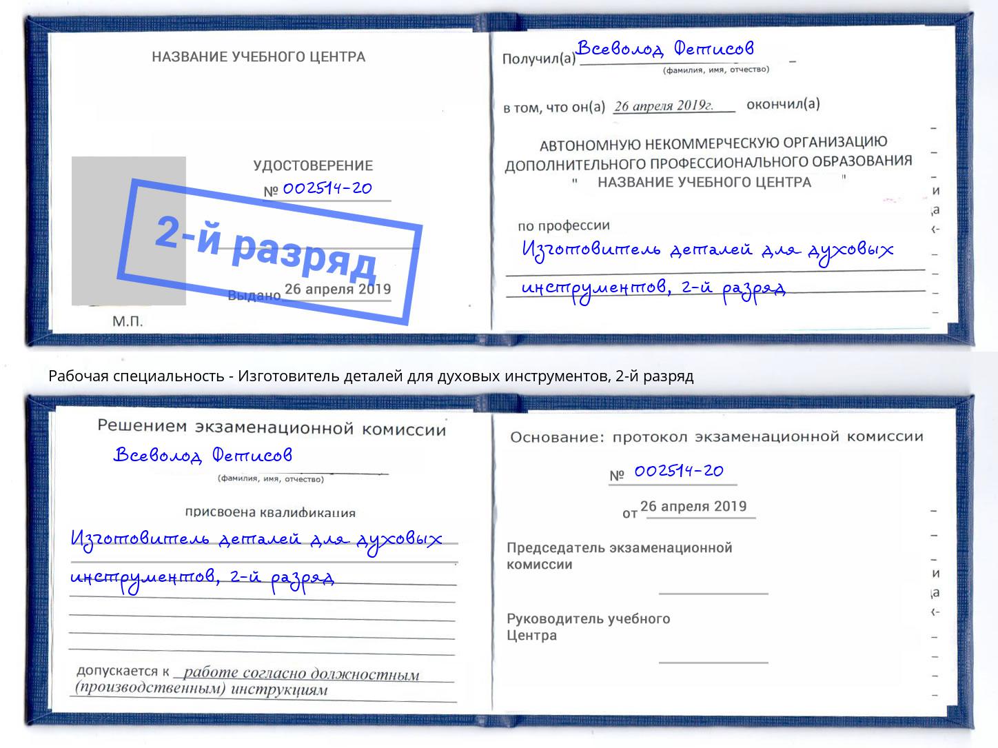 корочка 2-й разряд Изготовитель деталей для духовых инструментов Дербент