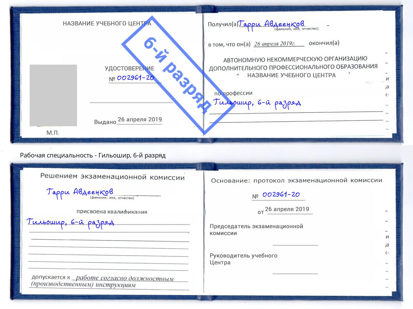 корочка 6-й разряд Гильошир Дербент