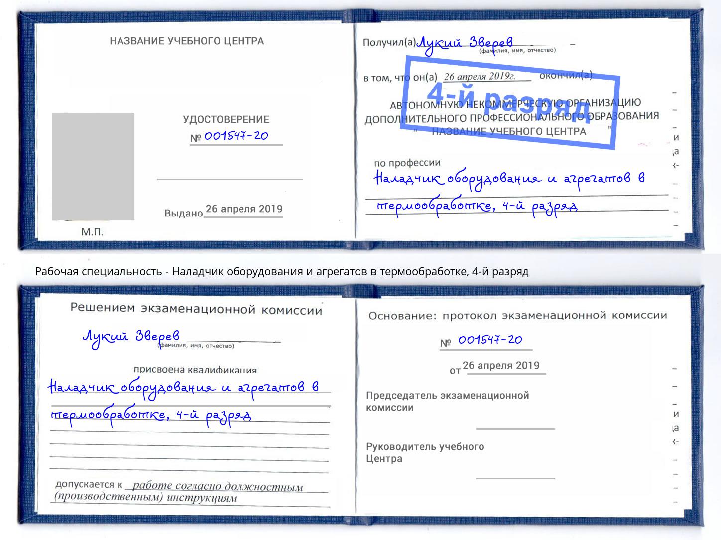 корочка 4-й разряд Наладчик оборудования и агрегатов в термообработке Дербент