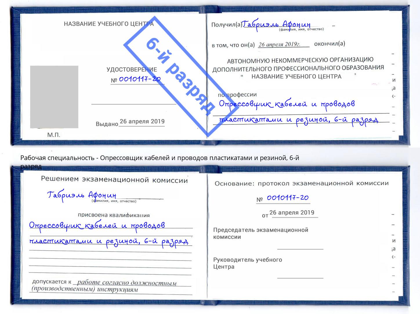 корочка 6-й разряд Опрессовщик кабелей и проводов пластикатами и резиной Дербент