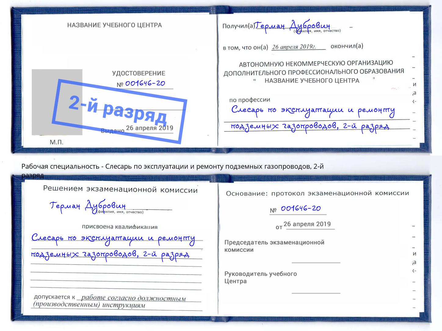 корочка 2-й разряд Слесарь по эксплуатации и ремонту подземных газопроводов Дербент