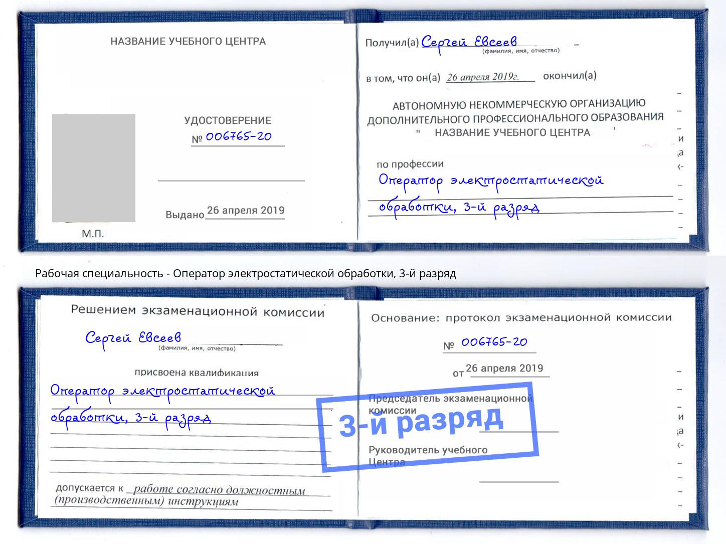 корочка 3-й разряд Оператор электростатической обработки Дербент