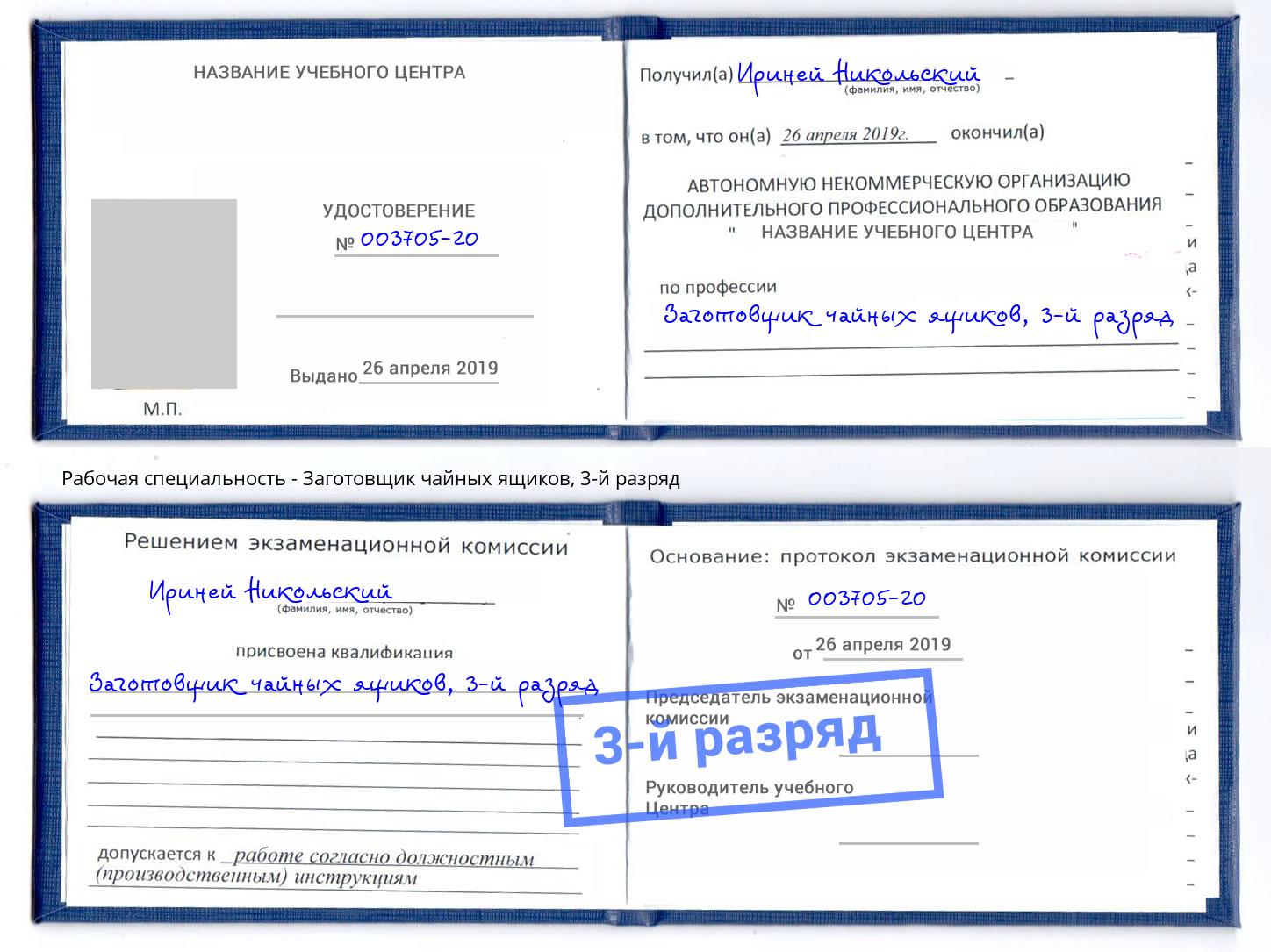 корочка 3-й разряд Заготовщик чайных ящиков Дербент
