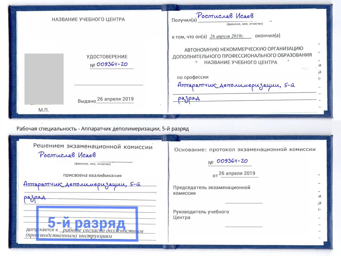 корочка 5-й разряд Аппаратчик деполимеризации Дербент