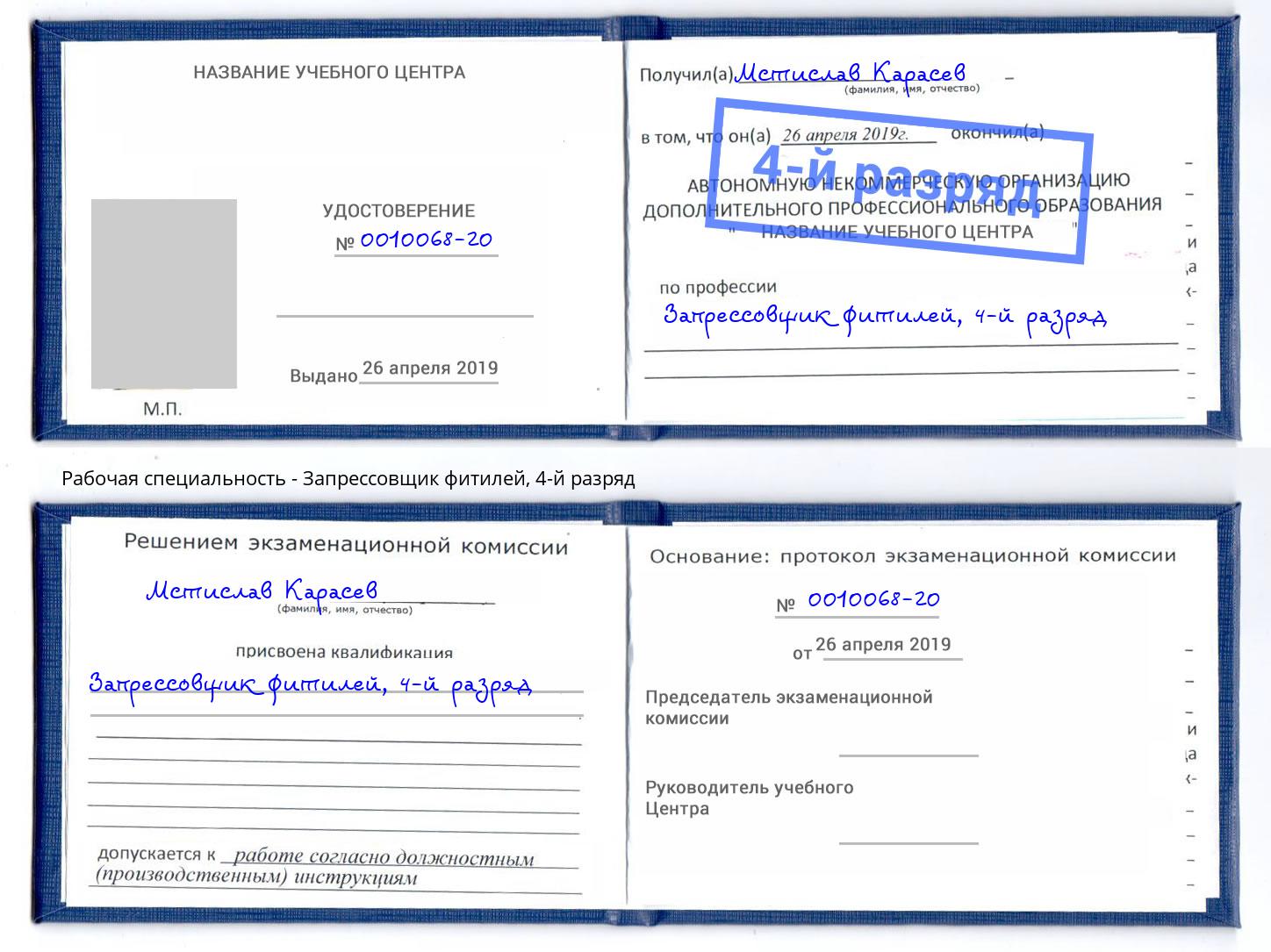 корочка 4-й разряд Запрессовщик фитилей Дербент