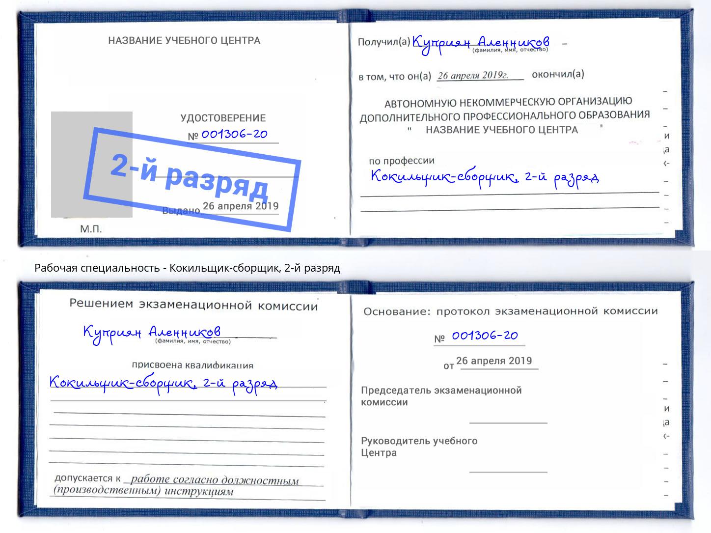 корочка 2-й разряд Кокильщик-сборщик Дербент