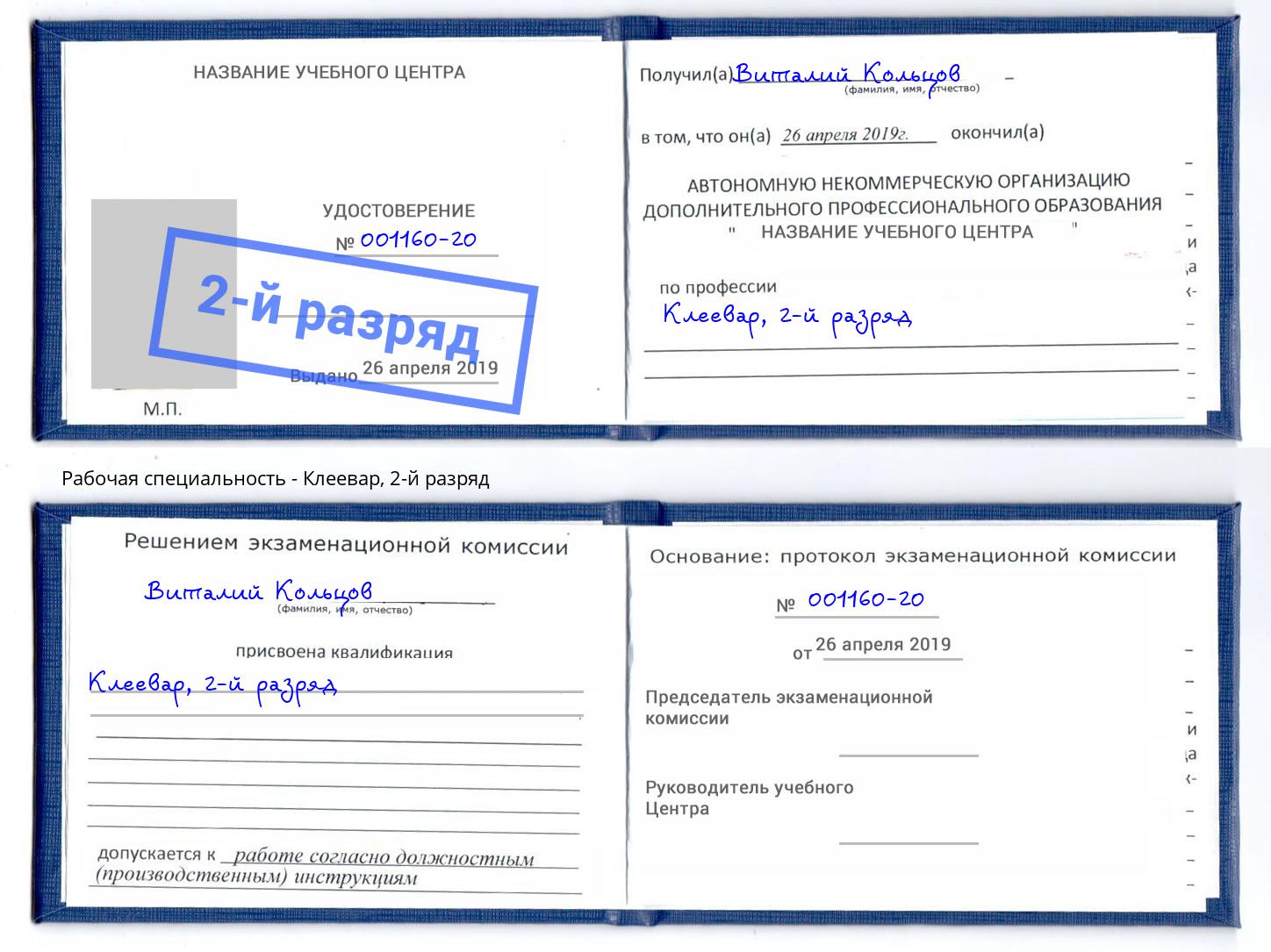 корочка 2-й разряд Клеевар Дербент