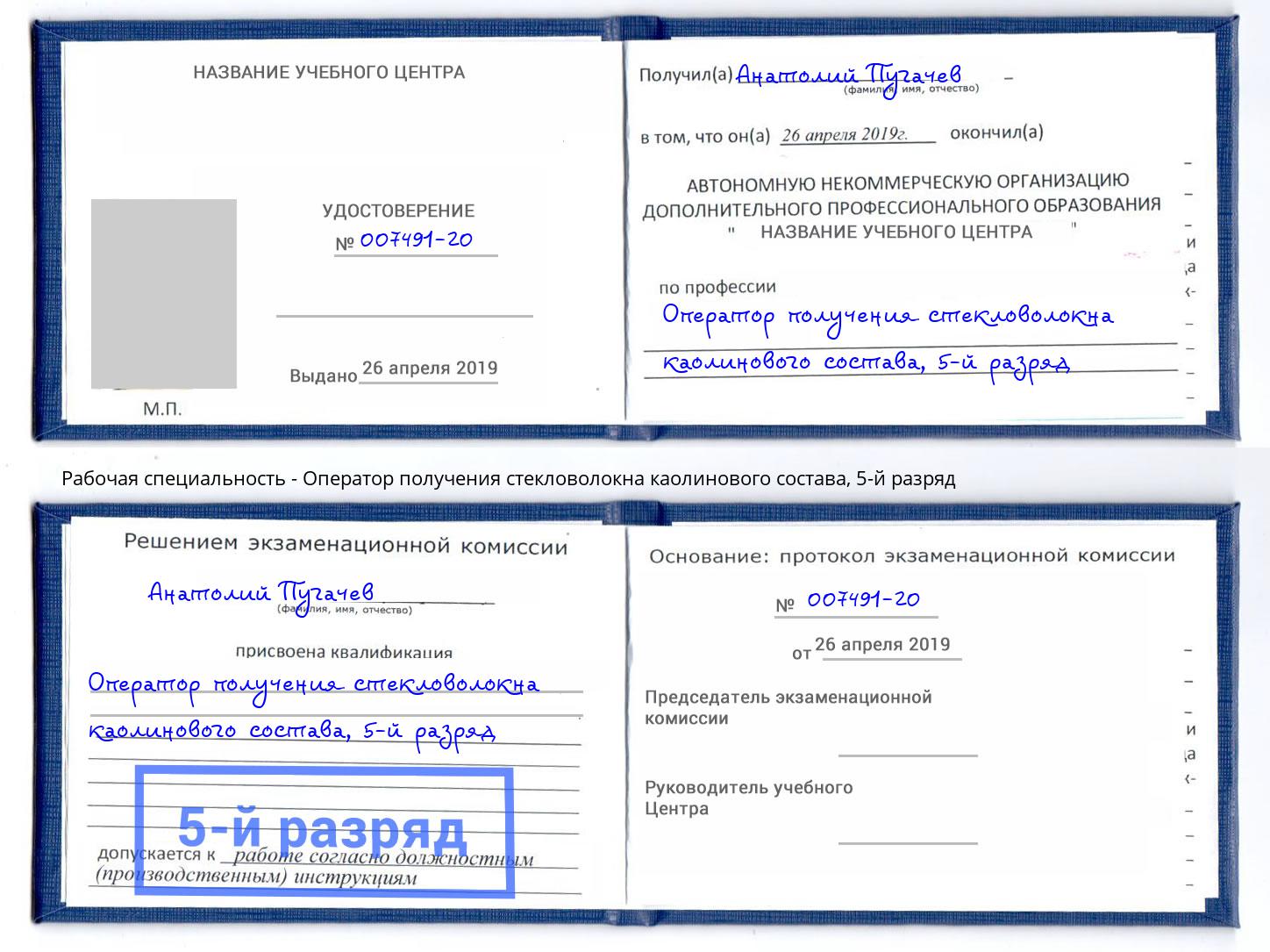 корочка 5-й разряд Оператор получения стекловолокна каолинового состава Дербент