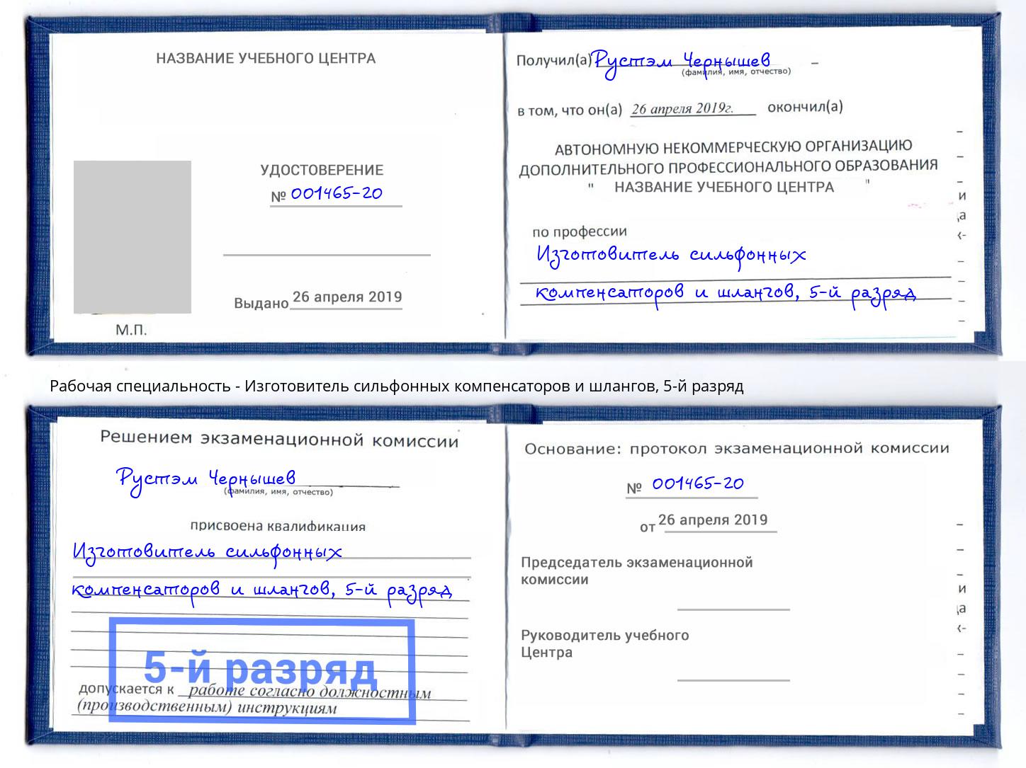 корочка 5-й разряд Изготовитель сильфонных компенсаторов и шлангов Дербент
