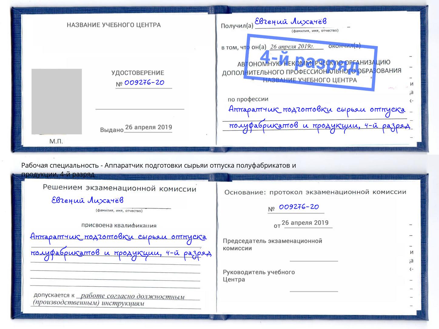 корочка 4-й разряд Аппаратчик подготовки сырьяи отпуска полуфабрикатов и продукции Дербент