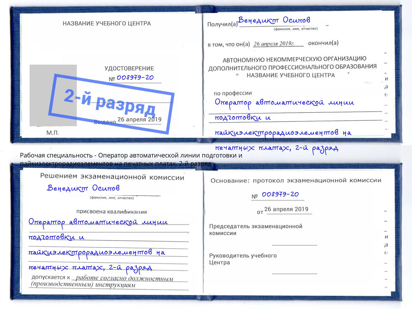 корочка 2-й разряд Оператор автоматической линии подготовки и пайкиэлектрорадиоэлементов на печатных платах Дербент