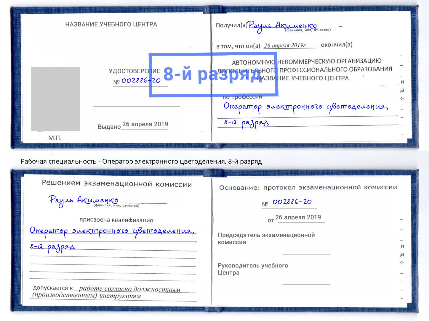 корочка 8-й разряд Оператор электронного цветоделения Дербент
