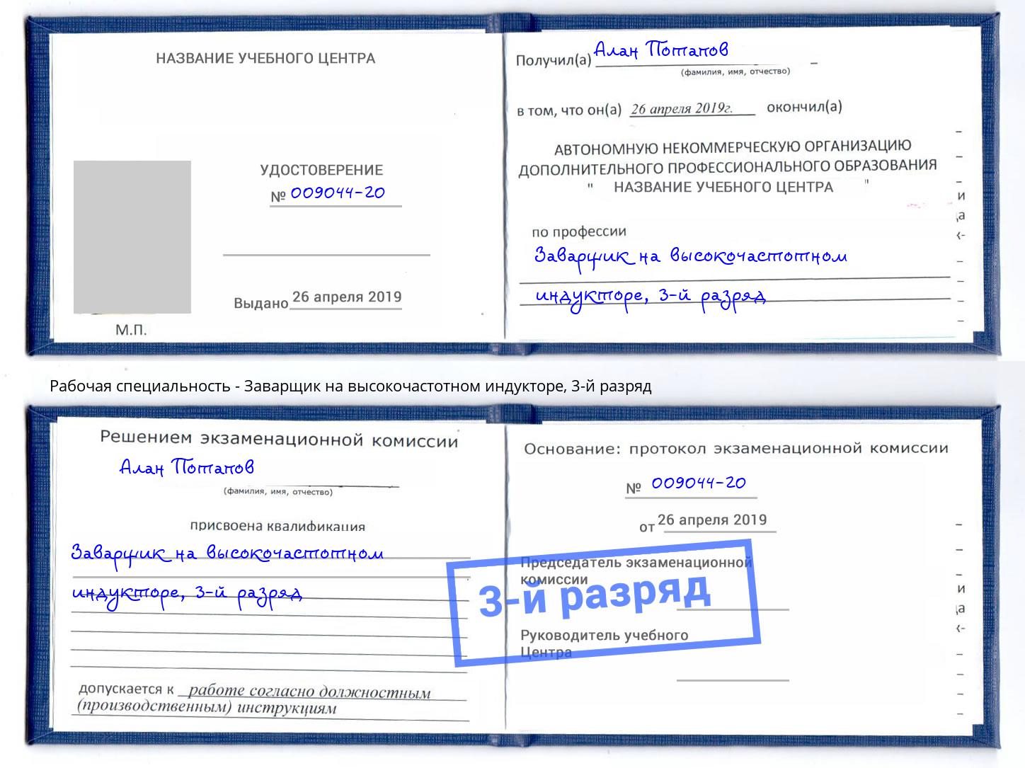 корочка 3-й разряд Заварщик на высокочастотном индукторе Дербент