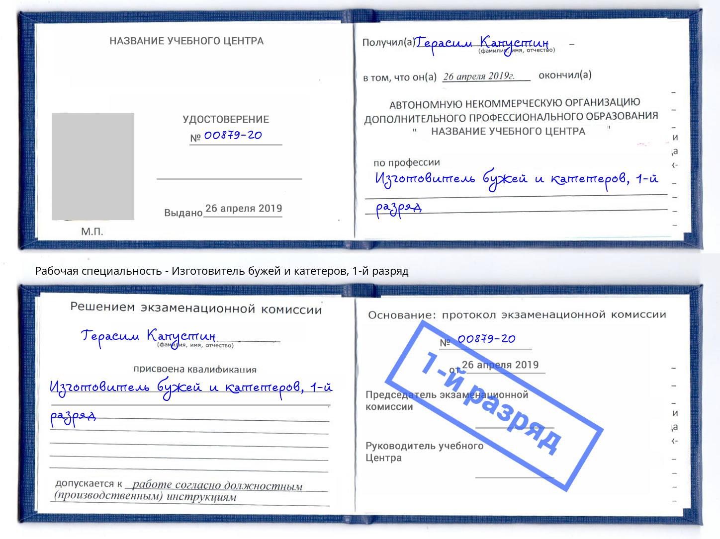 корочка 1-й разряд Изготовитель бужей и катетеров Дербент