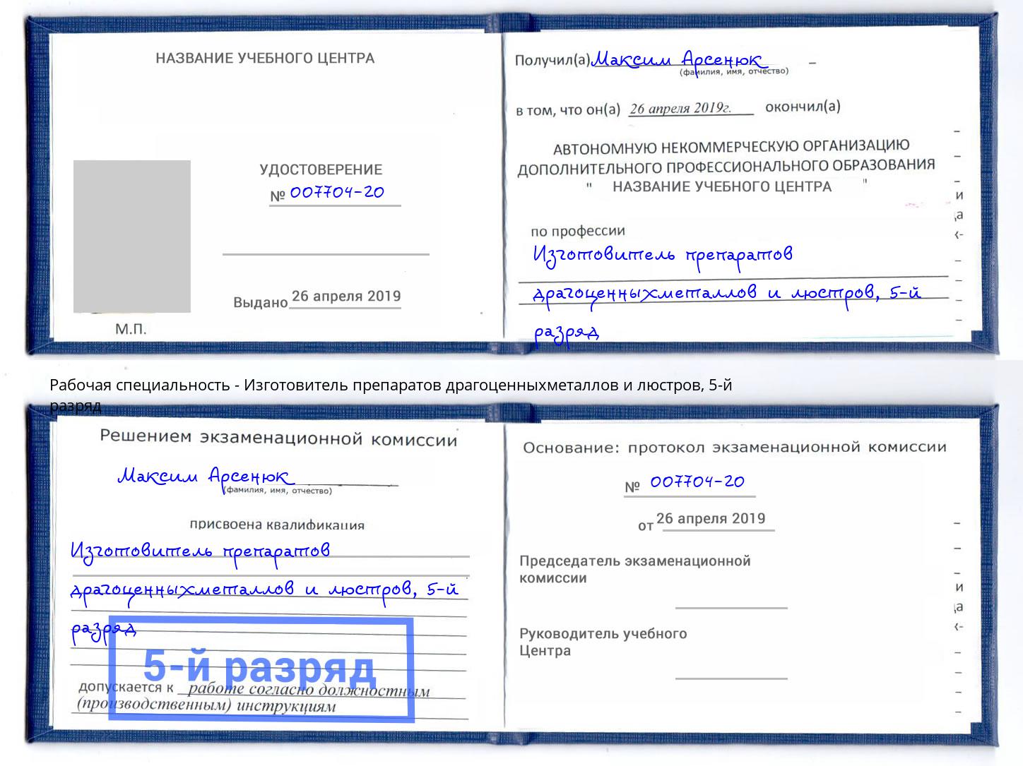 корочка 5-й разряд Изготовитель препаратов драгоценныхметаллов и люстров Дербент